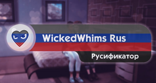 Русификатор для WickedWhims