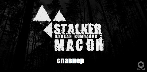 Спавнер для Плохая компания 2: Масон