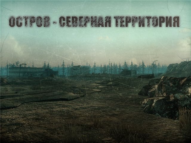 Остров - Северная территория